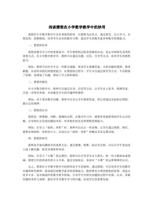 浅谈猜想在小学数学教学中的妙用 2