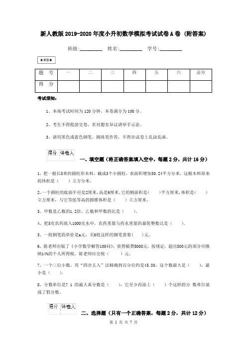 新人教版2019-2020年度小升初数学模拟考试试卷A卷 (附答案)