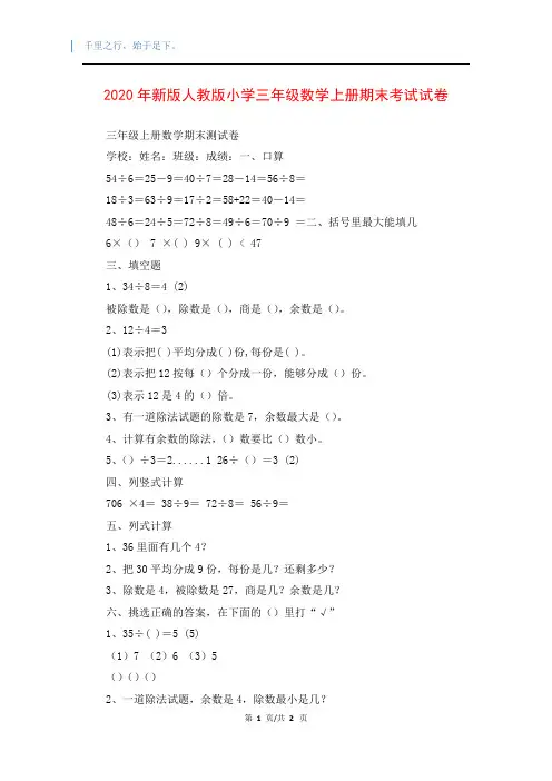 2020年新版人教版小学三年级数学上册期末考试试卷