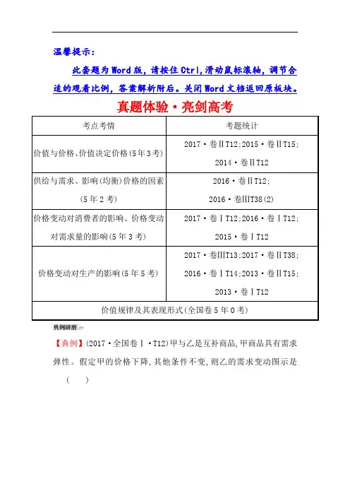 2019届高考政治一轮复习真题体验·亮剑高考+1.1.2多变的价格+Word版含解析