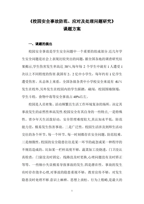 《校园安全事故防范与处理方案》