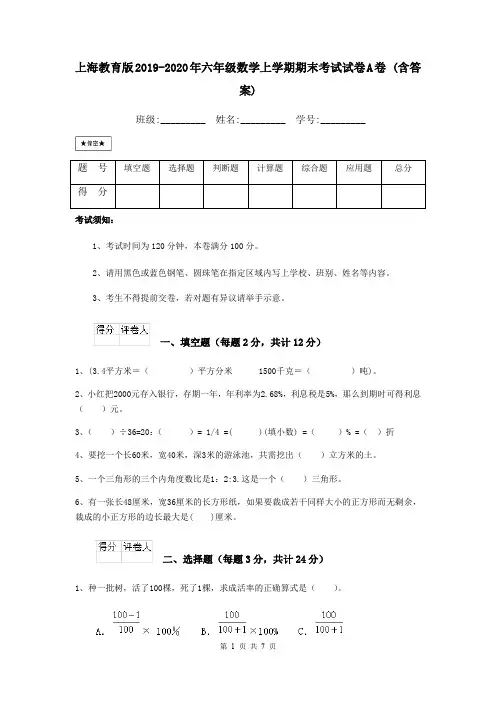 上海教育版2019-2020年六年级数学上学期期末考试试卷A卷 (含答案)