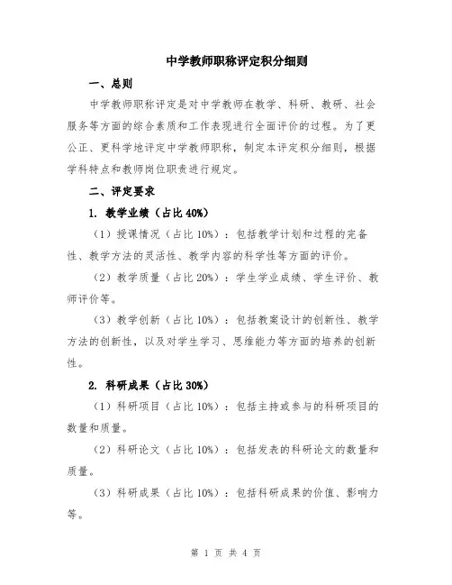 中学教师职称评定积分细则