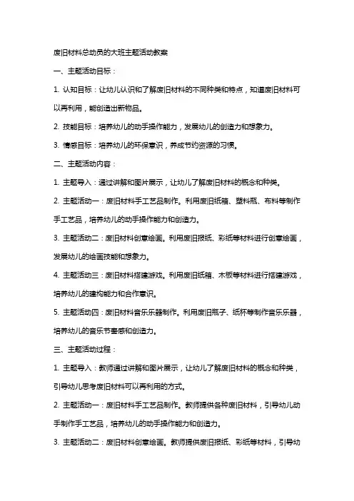 废旧材料总动员的大班主题活动教案
