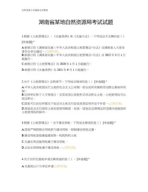 湖南省某地自然资源局考试试题