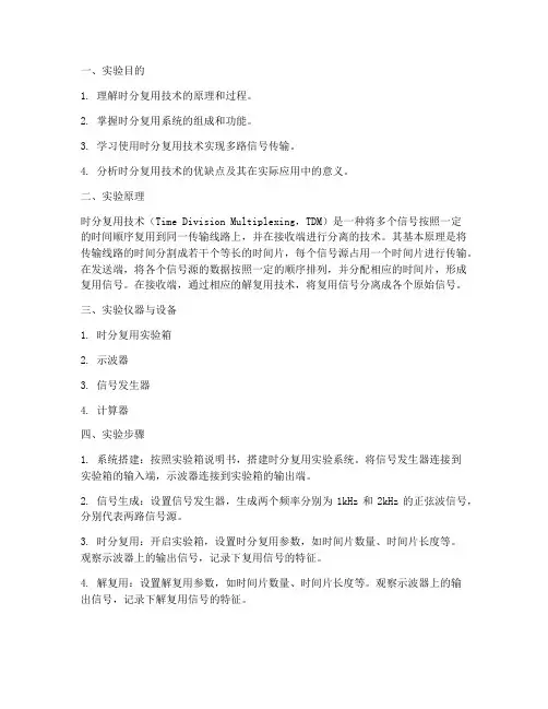 时分复用技术实验报告