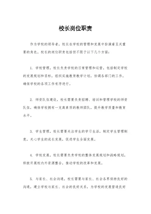 校长岗位职责