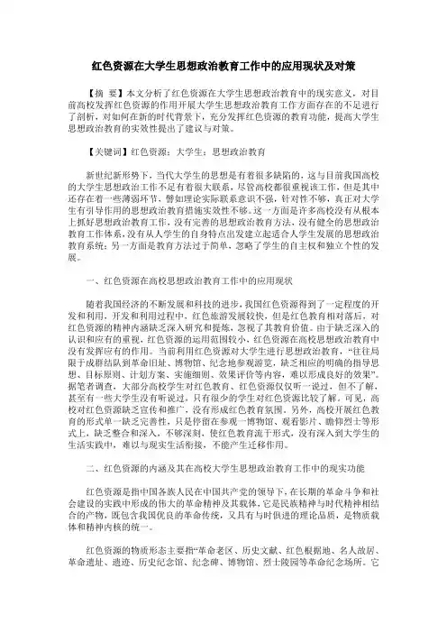 红色资源在大学生思想政治教育工作中的应用现状及对策