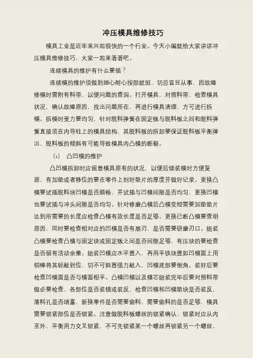 冲压模具维修技巧