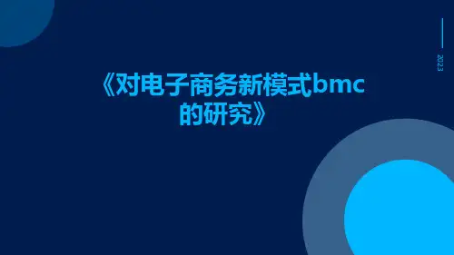 对电子商务新模式BMC的研究
