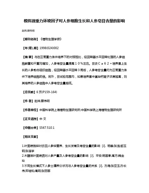 模拟微重力环境因子对人参细胞生长和人参皂苷含量的影响