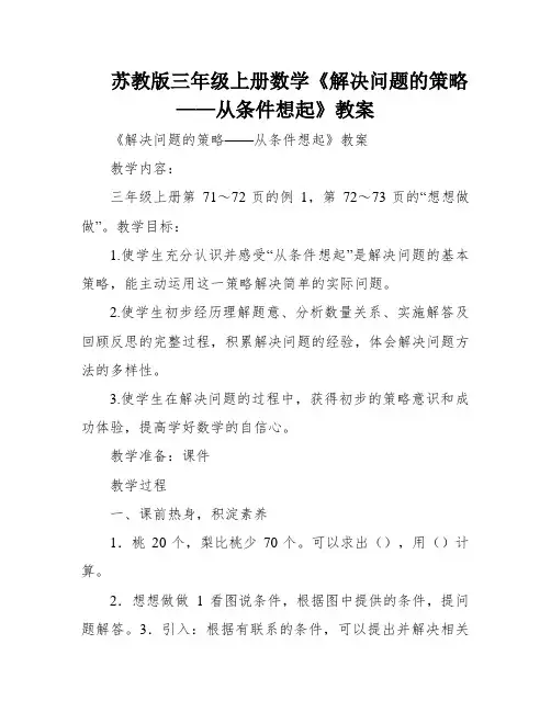 苏教版三年级上册数学《解决问题的策略——从条件想起》教案