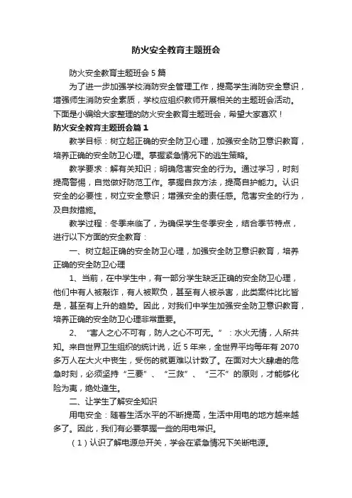 防火安全教育主题班会