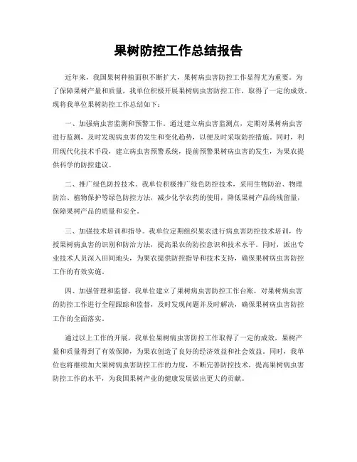果树防控工作总结报告