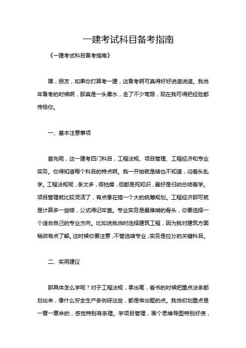 一建考试科目备考指南