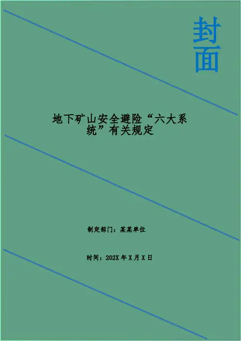 地下矿山安全避险“六大系统”有关规定