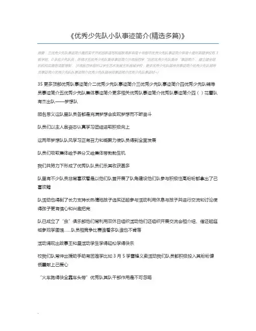 优秀少先队小队事迹简介(精选多篇)