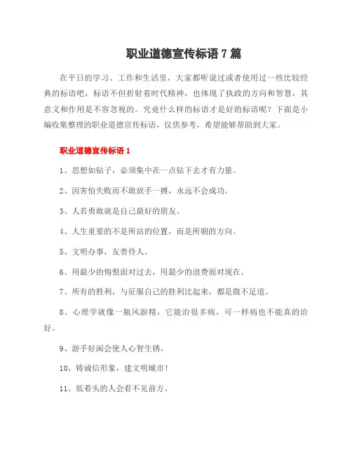 职业道德宣传标语7篇