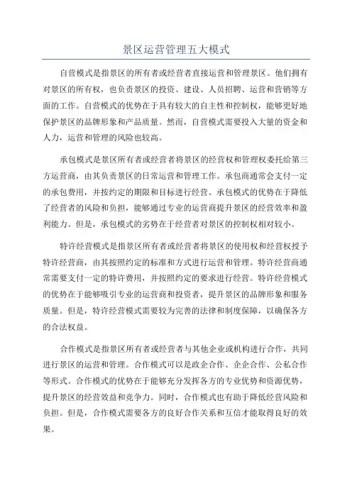 景区运营管理五大模式