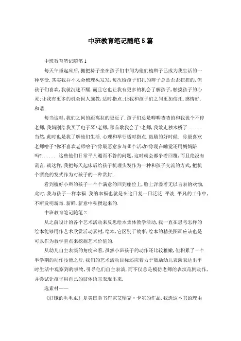 中班教育笔记随笔5篇