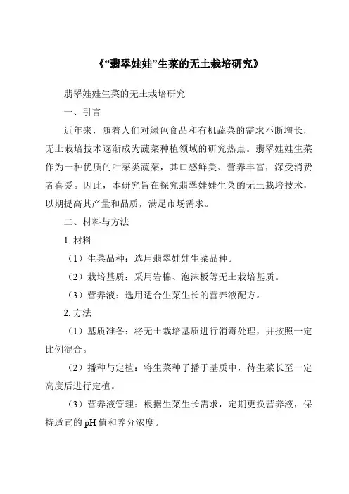 《“翡翠娃娃”生菜的无土栽培研究》