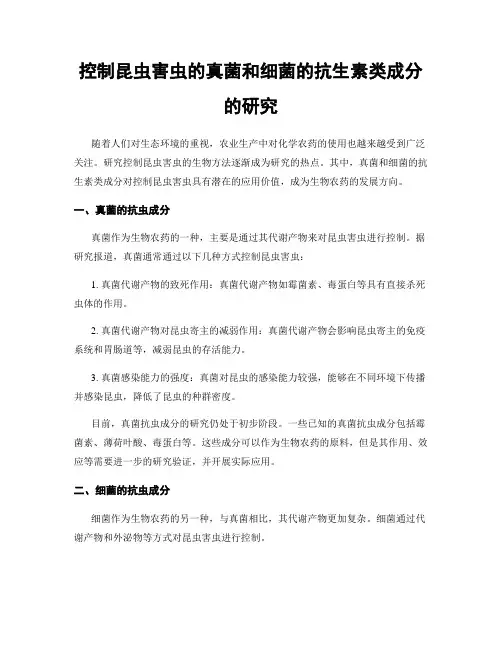 控制昆虫害虫的真菌和细菌的抗生素类成分的研究