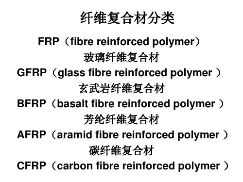 第七讲-纤维复合材(FRP)加固法