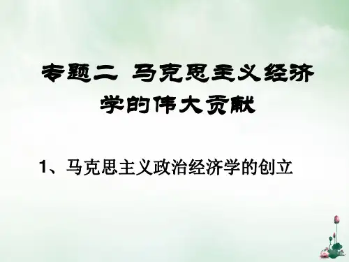 马克思主义的创立和劳动价值理论课件(PPT34页)
