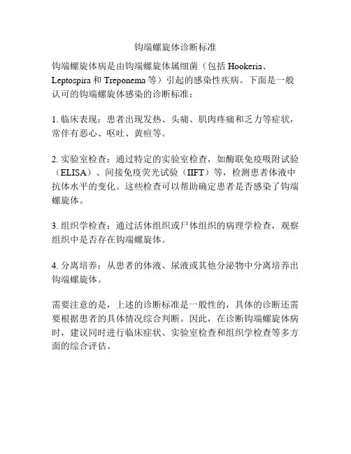 钩端螺旋体诊断标准