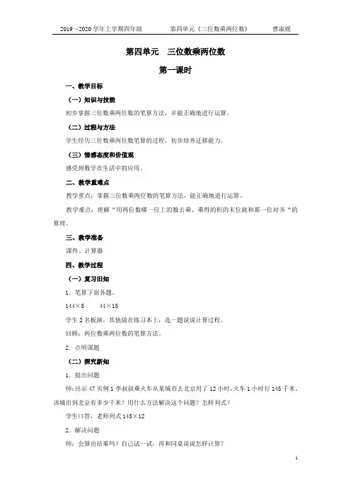 人教版四年级上册第四单元《三位数乘两位数》优秀教案 