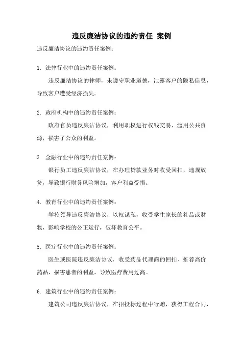 违反廉洁协议的违约责任 案例