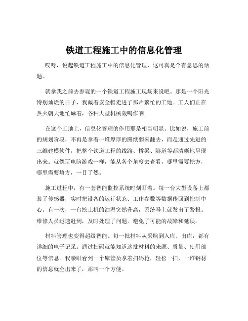 铁道工程施工中的信息化管理