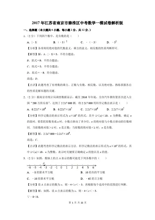 2017年南京市秦淮区中考数学一模试卷解析版