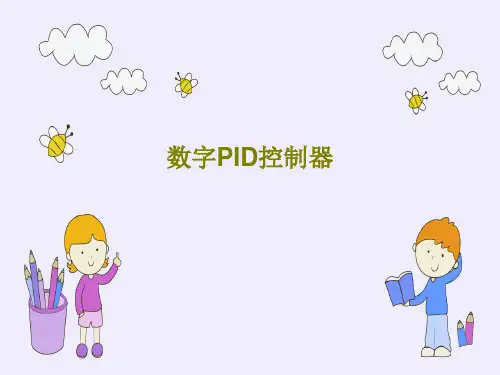 数字PID控制器56页PPT
