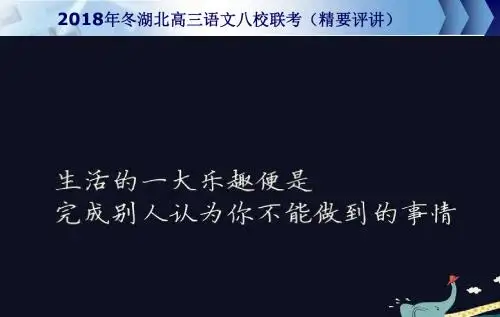 2018年冬湖北语文八校联考摘要讲解