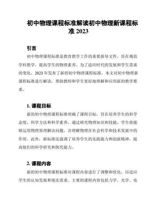 初中物理课程标准解读初中物理新课程标准2023