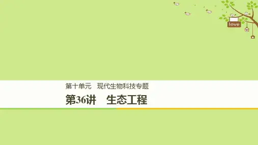 2019_2020学年高考生物大一轮复习课件： 第十单元 现代生物科技专题 第36讲 生态工程课件