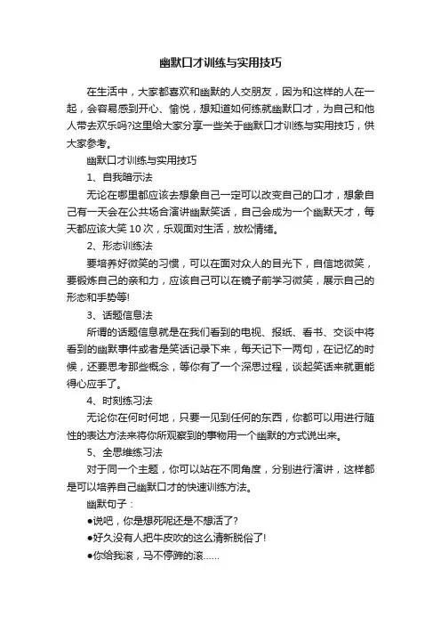幽默口才训练与实用技巧