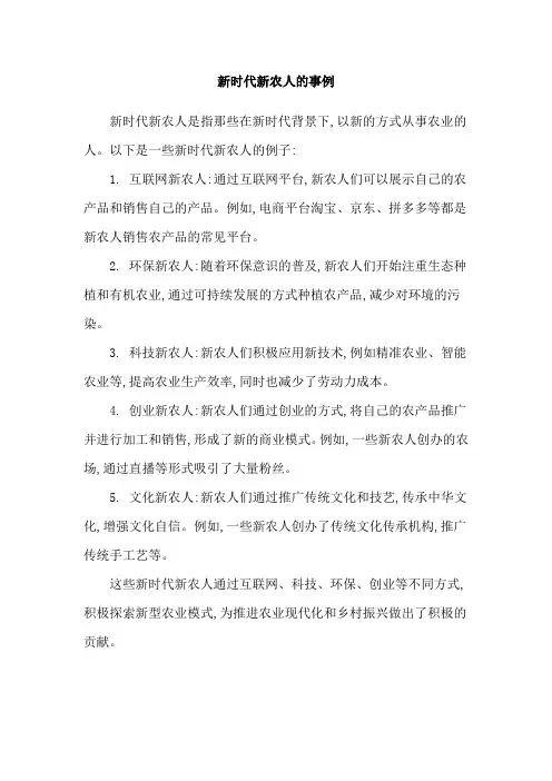 新时代新农人的事例