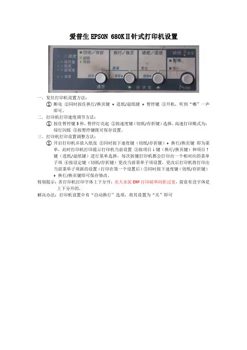爱普生EPSON 680KⅡ针式打印机设置
