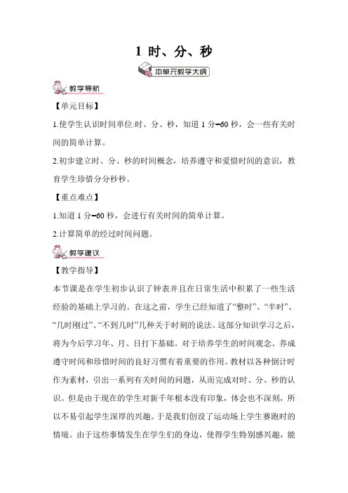 部编版三年级数学上册一单元 《时、分、秒—  秒的认识》  教案