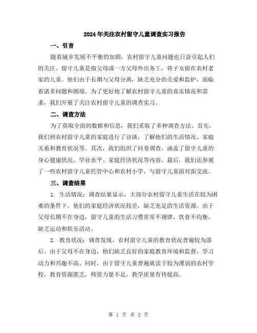 2024年关注农村留守儿童调查实习报告