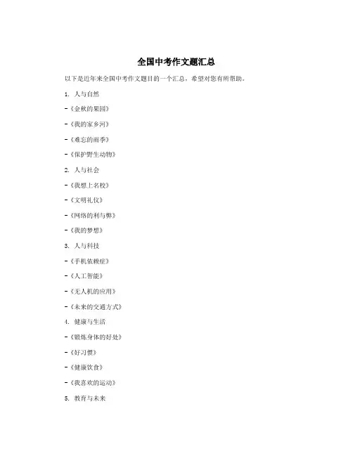 全国中考作文题汇总