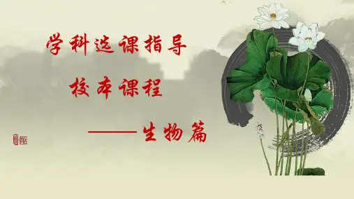 高中校本课程_校本选课指导(生物篇)教学课件设计