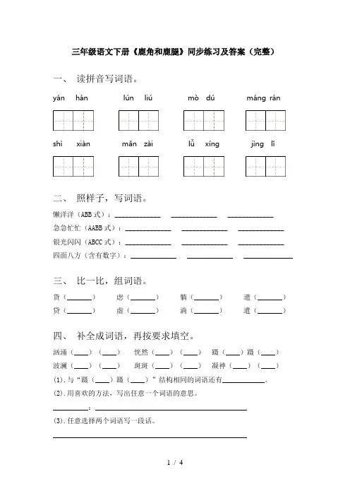 三年级语文下册《鹿角和鹿腿》同步练习及答案(完整)