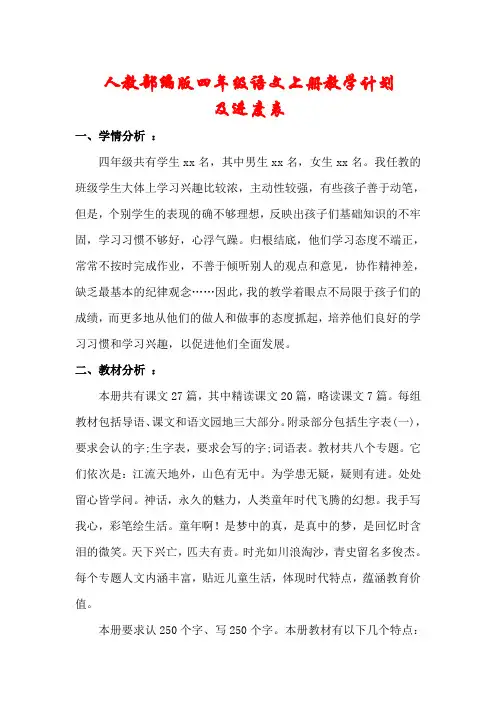 人教部编版2020年秋四年级上册语文教学计划