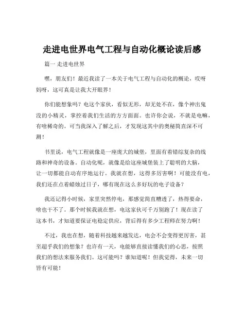 走进电世界电气工程与自动化概论读后感