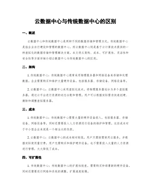 云数据中心与传统数据中心的区别