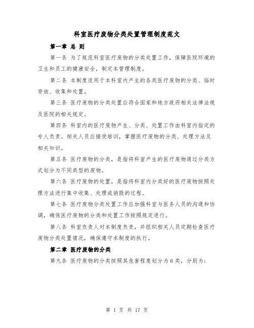 科室医疗废物分类处置管理制度范文(4篇)