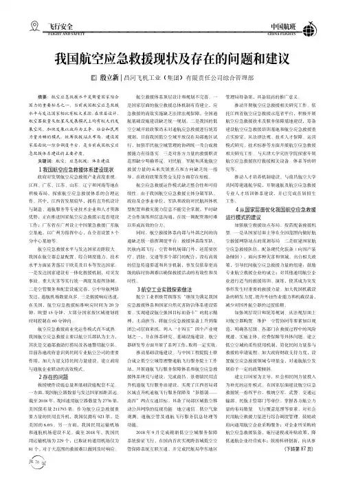 我国航空应急救援现状及存在的问题和建议